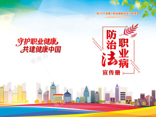职业病防治法宣传手册封面