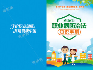 职业病防治宣传手册