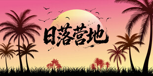 海滩日落拍照背景