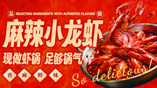 麻辣鲜香小龙虾