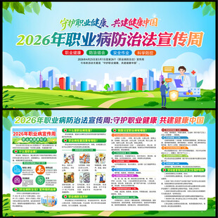2026年职业病防治法宣传周