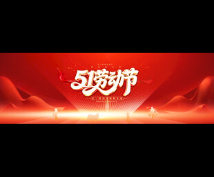 51劳动节宽屏背景