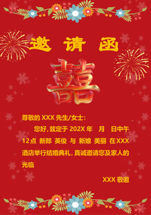 喜庆婚礼邀请函