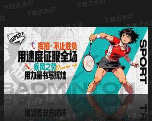 羽毛球比赛展板