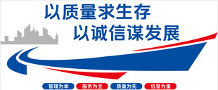 以质量求生存以诚信谋发展文化墙
