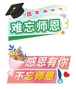 感恩师恩装饰素材