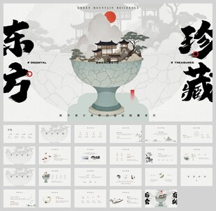 东方美中国风新中式ppt模板