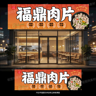 福鼎肉片招牌