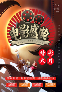 精彩大片上映电影盛典放映周海报