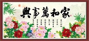 家和万事兴
