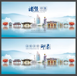 诸暨  