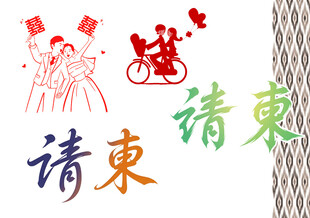 婚礼请柬用的图标