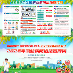 2026年全国职业病防治法宣传