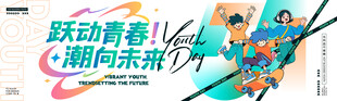 跃动青春 潮向未来