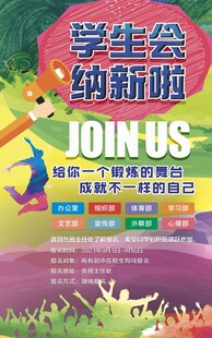 学生会纳新海报