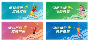 羽毛球场展板海报