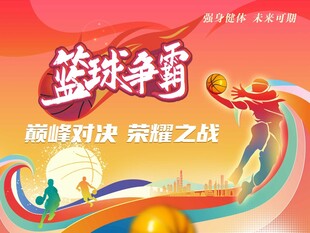 篮球争霸赛海报展示