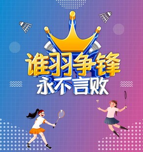 羽毛球海报