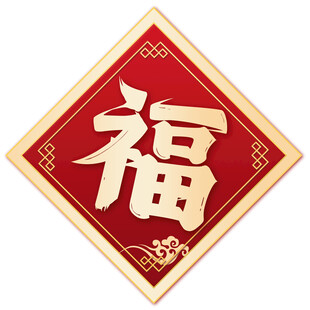 红色福字贴