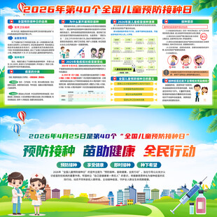 2026年儿童预防接种日