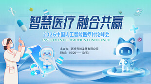 智慧医疗融合共赢人工智能背景板