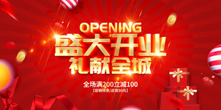 盛大开业