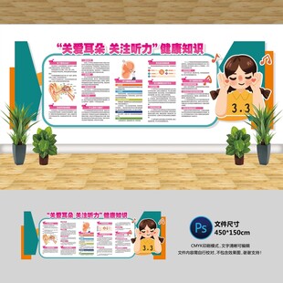 关爱耳朵文化墙