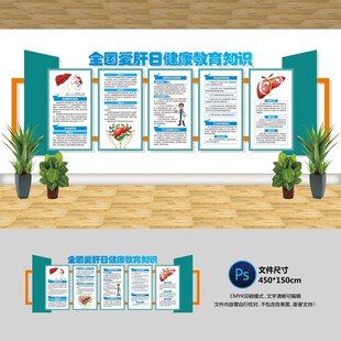 全国爱肝日文化墙