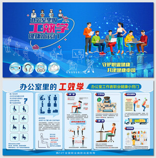办公室职业健康工效学窍门展板