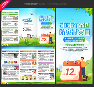 2026年全国防灾减灾日三折页