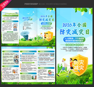 2026年防灾减灾日三折页
