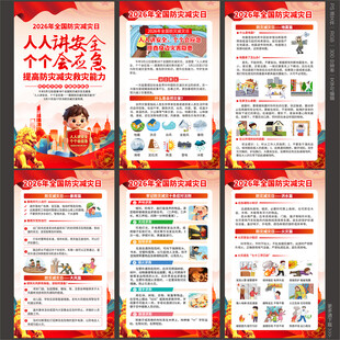 防灾减灾日