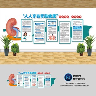 肾脏健康文化墙