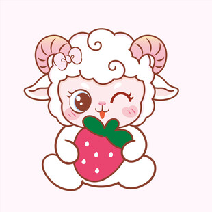 可爱小羊抱草莓