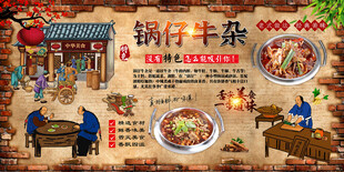 锅仔牛杂背景墙