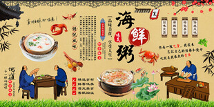 海鲜粥背景墙