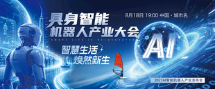 人工智能具身机器人科技研发大会