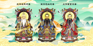 道教三清