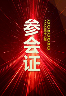 参会证设计图