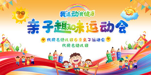 亲子趣味运动会背景展板