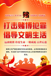 打击赌博标语海报