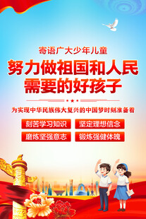 寄语 广大少年儿童