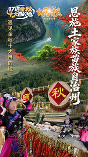 恩施土家族苗族自治州晒秋海报