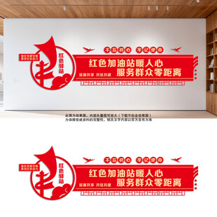 红色加油站党建文化墙