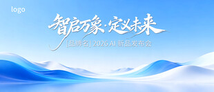 AI 科技发布会背景