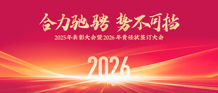 签订会 2026