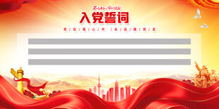 入党誓词背景模板
