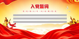 入党誓词背景展板