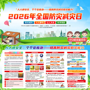 2026全国防灾减灾日