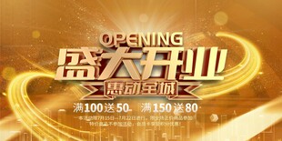 盛大开业宣传海报